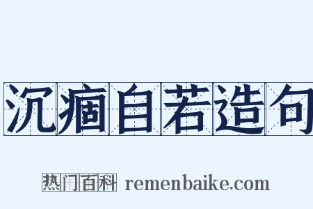 沉痼自若造句是什么意思的图片